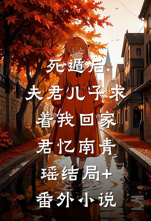死遁后，夫君儿子求着我回家君忆南青瑶结局+番外小说