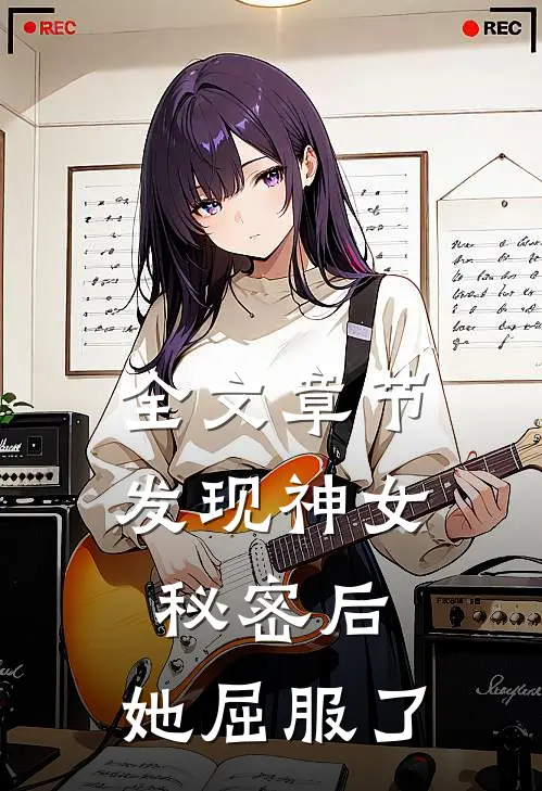 全文章节发现神女秘密后，她屈服了