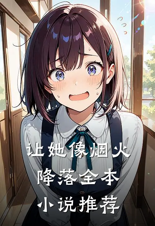 让她像烟火降落全本小说推荐