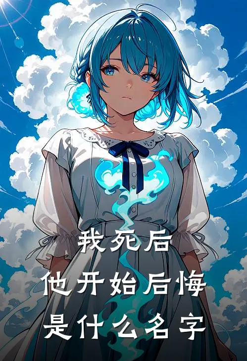 我死后，他开始后悔是什么名字