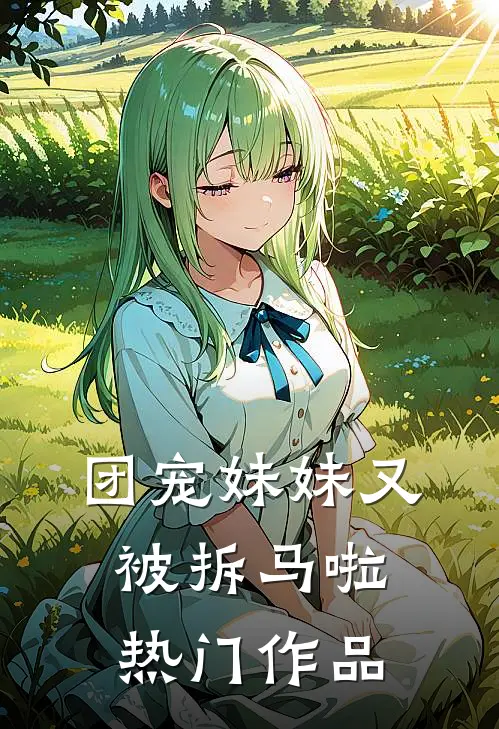 团宠妹妹又被拆马啦热门作品