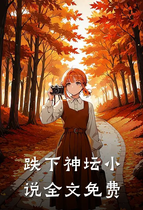 跌下神坛小说全文免费