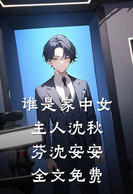 谁是家中女主人沈秋芬沈安安全文免费
