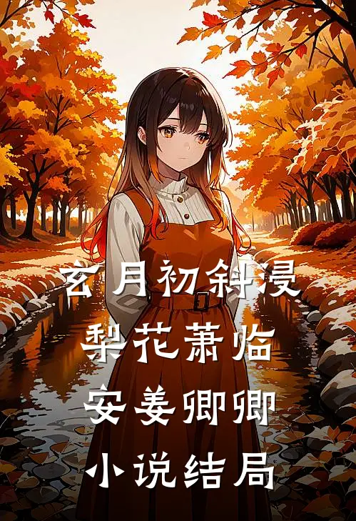 玄月初斜浸梨花萧临安姜卿卿小说结局