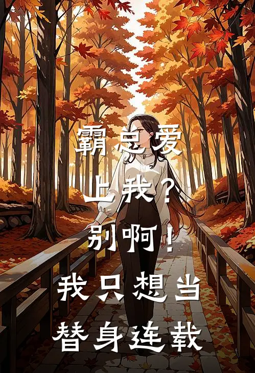 霸总爱上我？别啊！我只想当替身连载