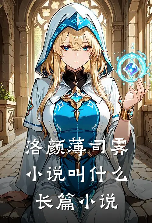 洛颜薄司霁小说叫什么长篇小说