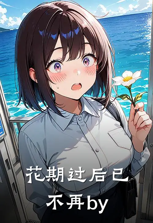 花期过后已不再by