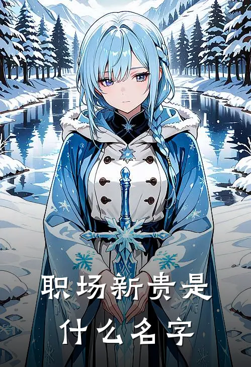 职场新贵是什么名字