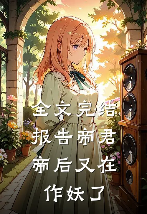 全文完结报告帝君，帝后又在作妖了