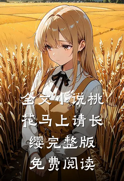 全文小说桃花马上请长缨完整版免费阅读