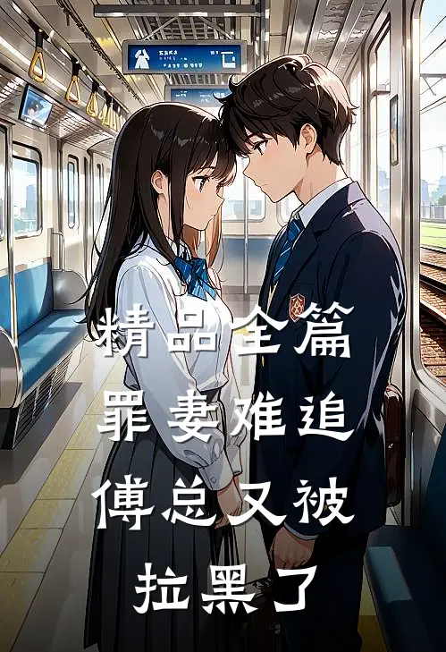 精品全篇罪妻难追：傅总又被拉黑了