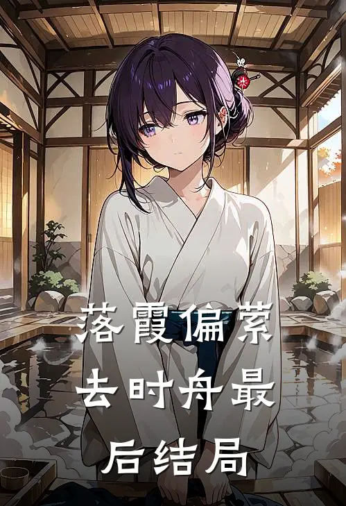 落霞偏萦去时舟最后结局