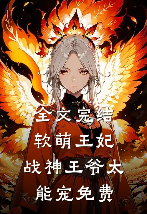 全文完结软萌王妃:战神王爷太能宠免费