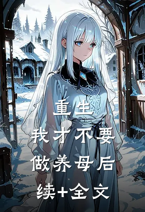 重生：我才不要做养母后续+全文