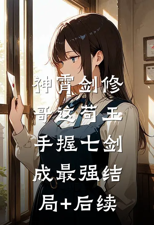 神霄剑修：哥这苟王手握七剑成最强结局+后续