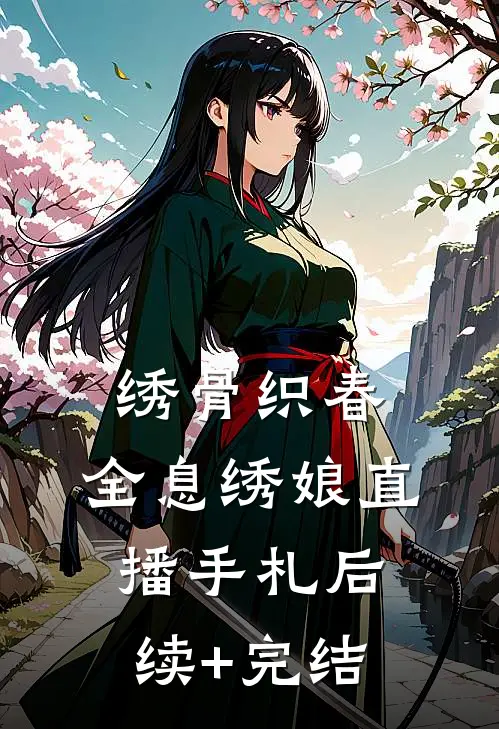绣骨织春：全息绣娘直播手札后续+完结