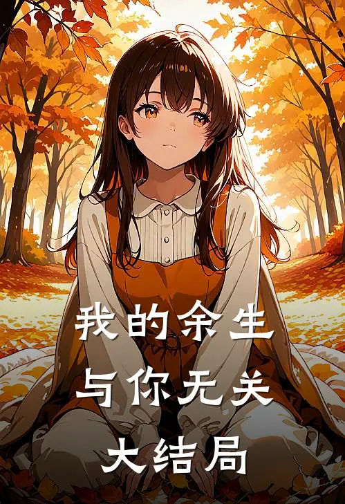 我的余生与你无关大结局
