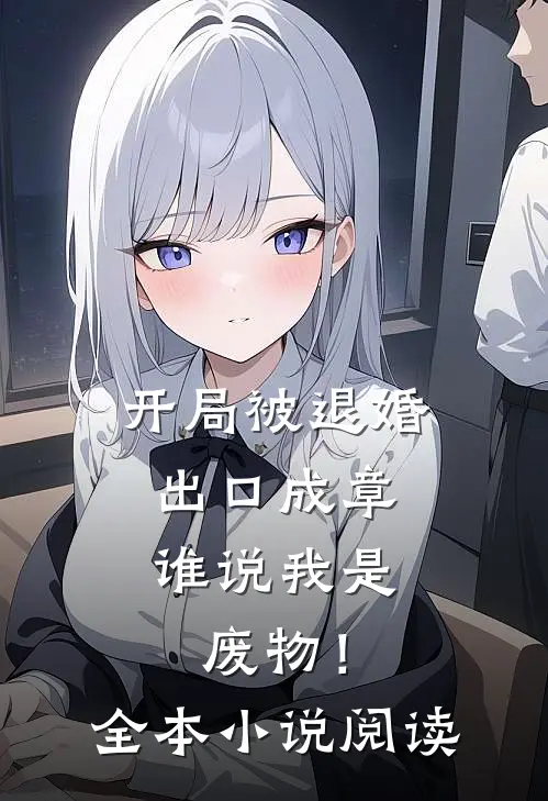 开局被退婚：出口成章，谁说我是废物！全本小说阅读