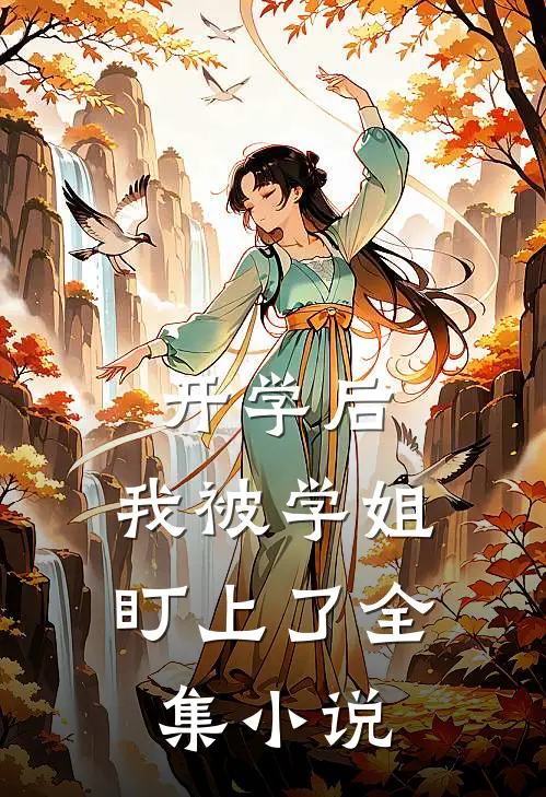 开学后，我被学姐盯上了全集小说