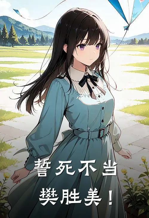 誓死不当樊胜美！