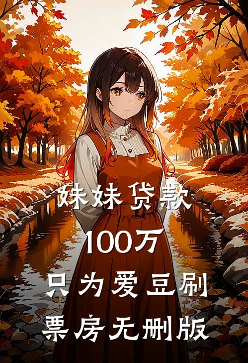 妹妹贷款100万，只为爱豆刷票房无删版