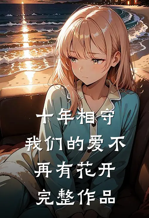 十年相守,我们的爱不再有花开完整作品视频