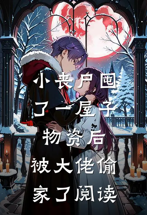 小丧尸囤了一屋子物资后，被大佬偷家了阅读
