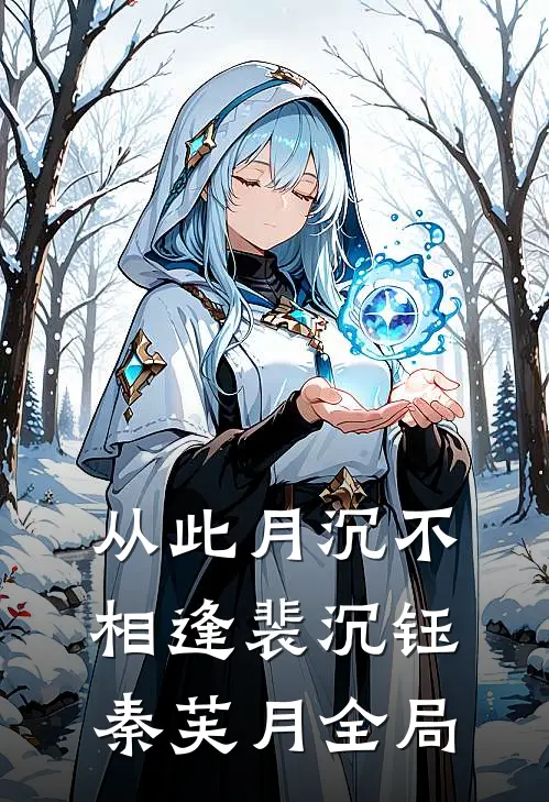从此月沉不相逢裴沉钰秦芙月全局