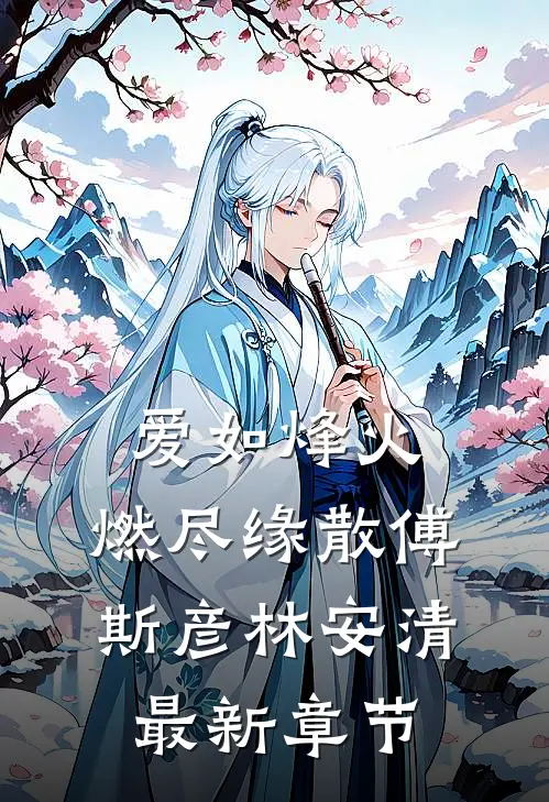 爱如烽火，燃尽缘散傅斯彦林安清最新章节
