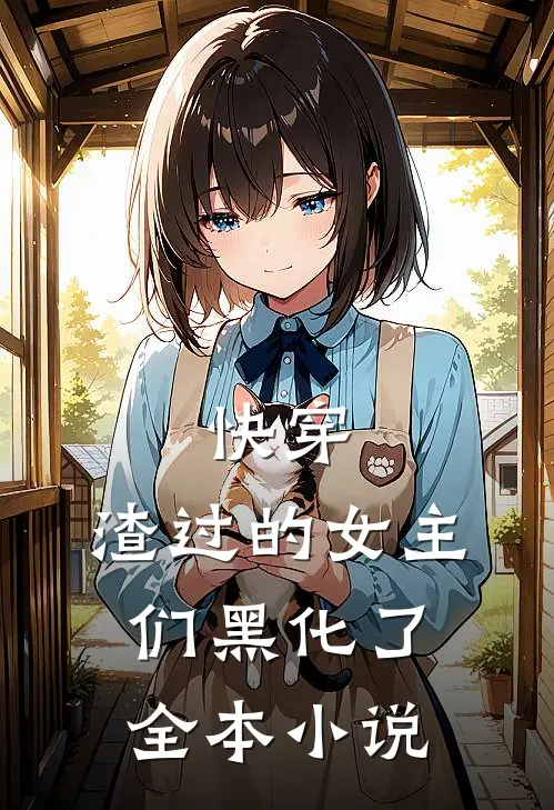 快穿：渣过的女主们黑化了全本小说