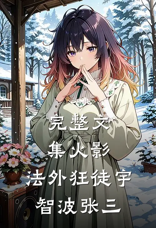 完整文集火影：法外狂徒宇智波张三