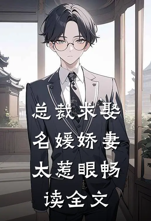 总裁求娶：名媛娇妻太惹眼畅读全文
