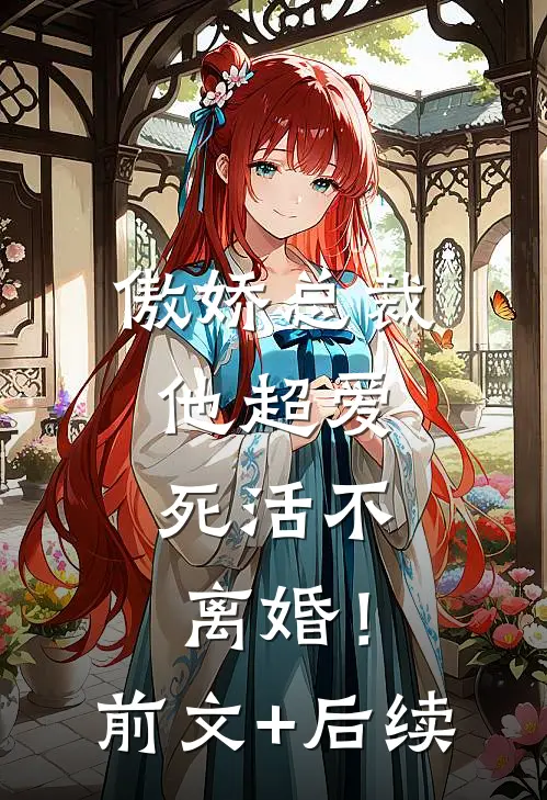 傲娇总裁他超爱，死活不离婚！前文+后续