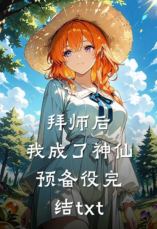 拜师后，我成了神仙预备役完结txt