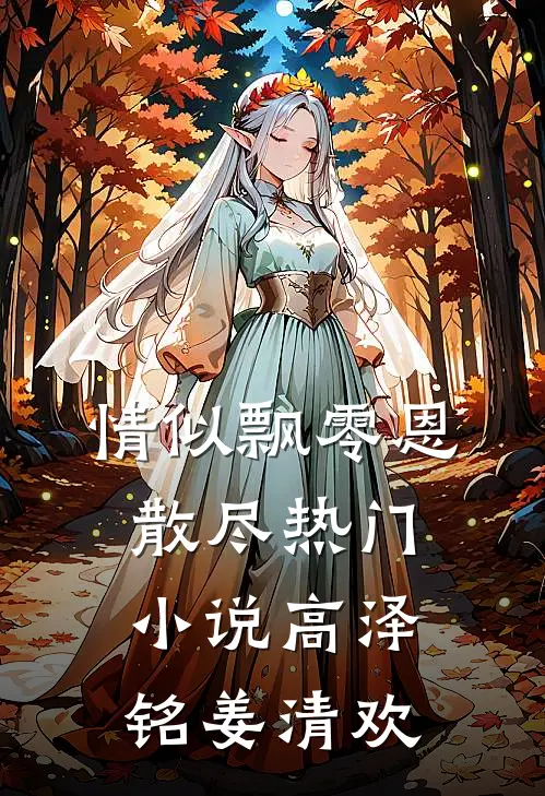 情似飘零恩散尽热门小说高泽铭姜清欢