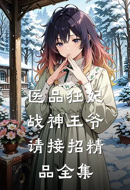 医品狂妃，战神王爷请接招精品全集