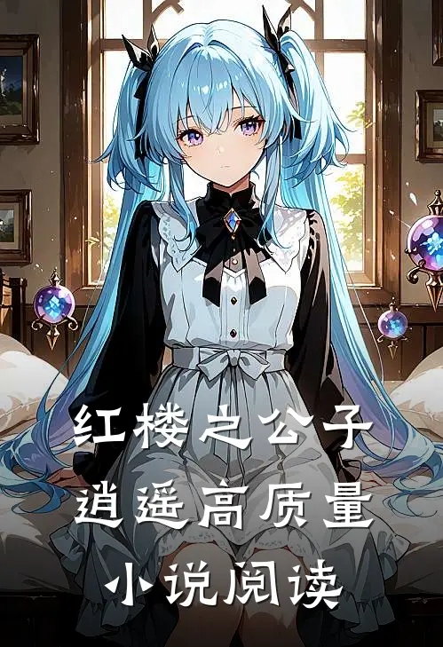 红楼之公子逍遥高质量小说阅读