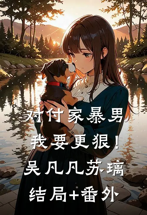 对付家暴男，我要更狠！吴凡凡苏璃结局+番外