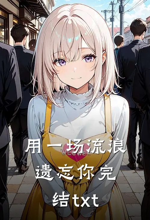 用一场流浪遗忘你完结txt