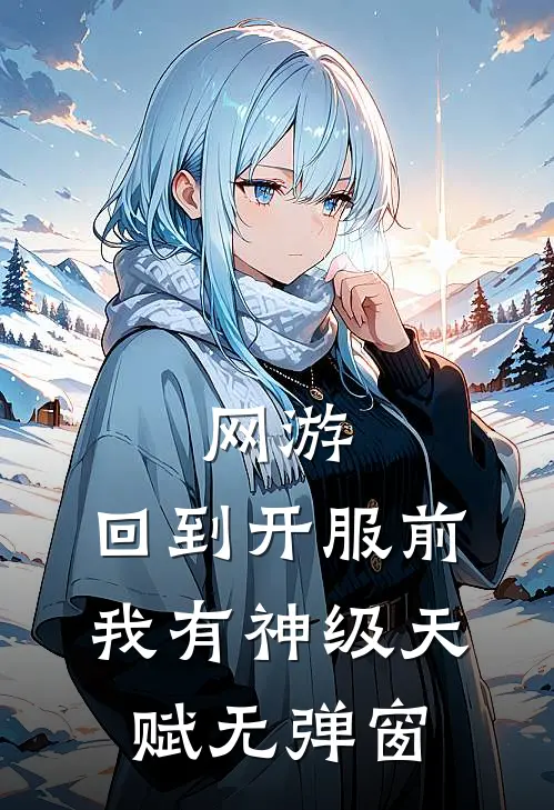 网游：回到开服前我有神级天赋无弹窗
