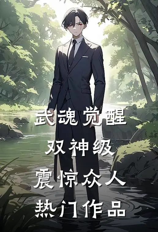 武魂觉醒：双神级，震惊众人热门作品