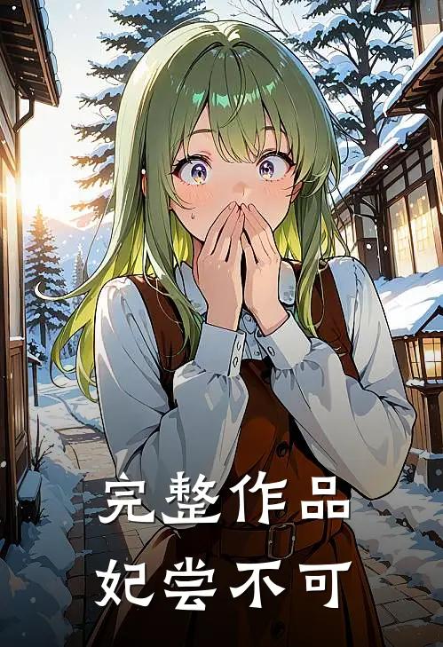 完整作品妃尝不可