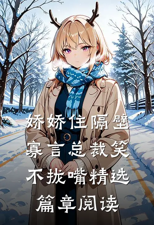 娇娇住隔壁，寡言总裁笑不拢嘴精选篇章阅读