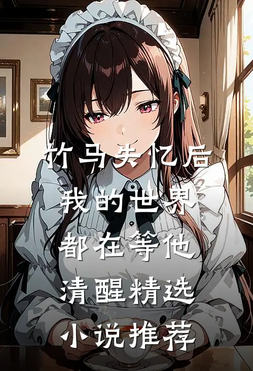 竹马失忆后，我的世界都在等他清醒精选小说推荐