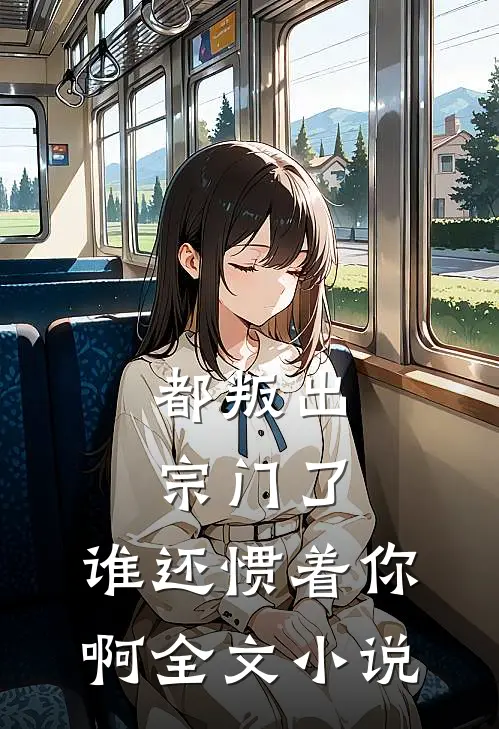 都叛出宗门了，谁还惯着你啊全文小说