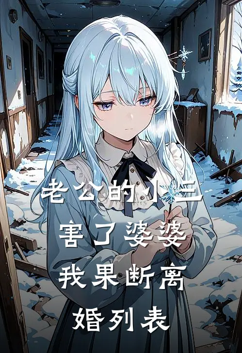 老公的小三害了婆婆，我果断离婚列表