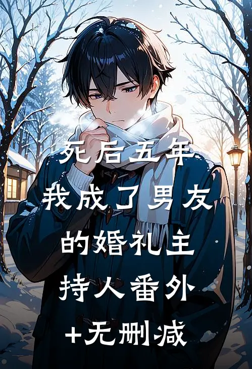 死后五年，我成了男友的婚礼主持人番外+无删减