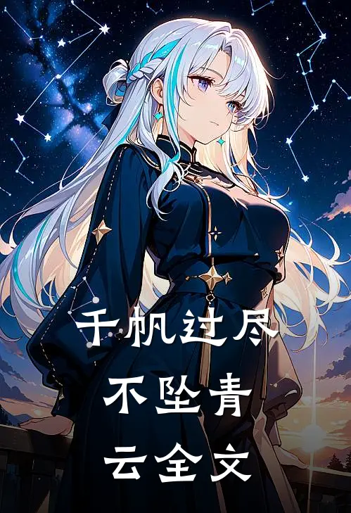 千帆过尽，不坠青云全文
