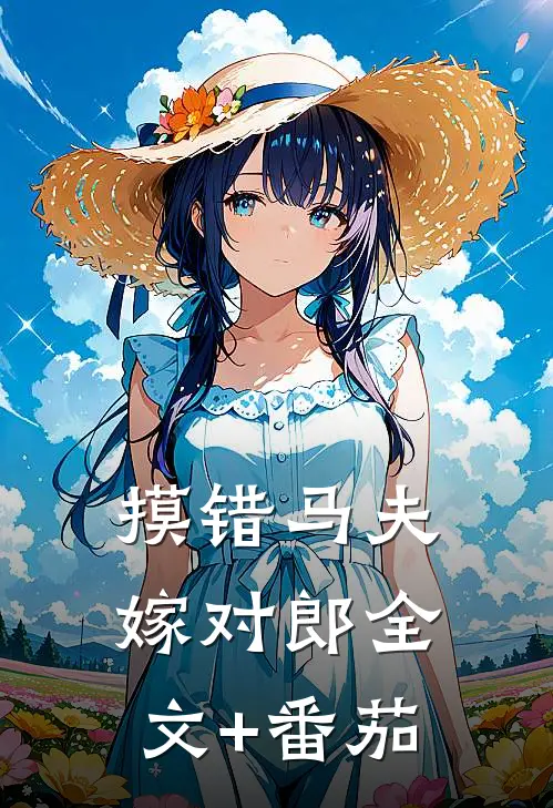 摸错马夫，嫁对郎全文+番茄