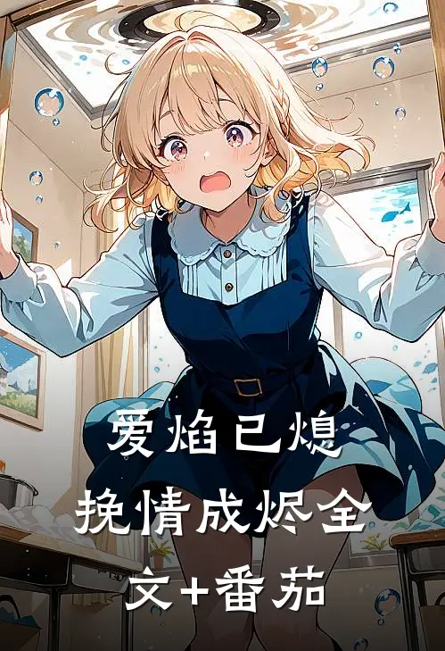 爱焰已熄，挽情成烬全文+番茄